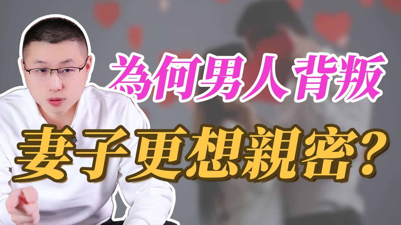 為什麼男人背叛後，妻子更想親密？#情感 #人間心理