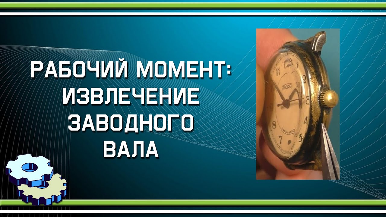 Рабочий момент: извлечение заводного вала