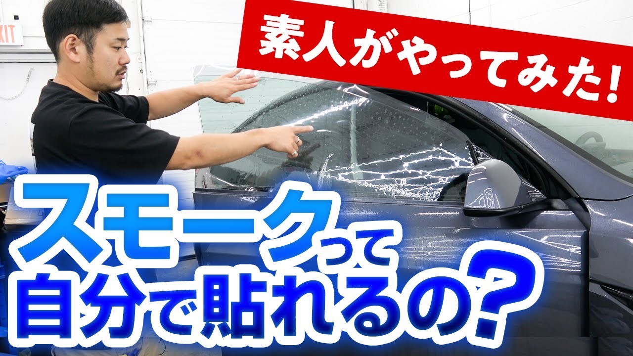 スモークフィルム貼り方知ってる？ド素人がやり方教えます！