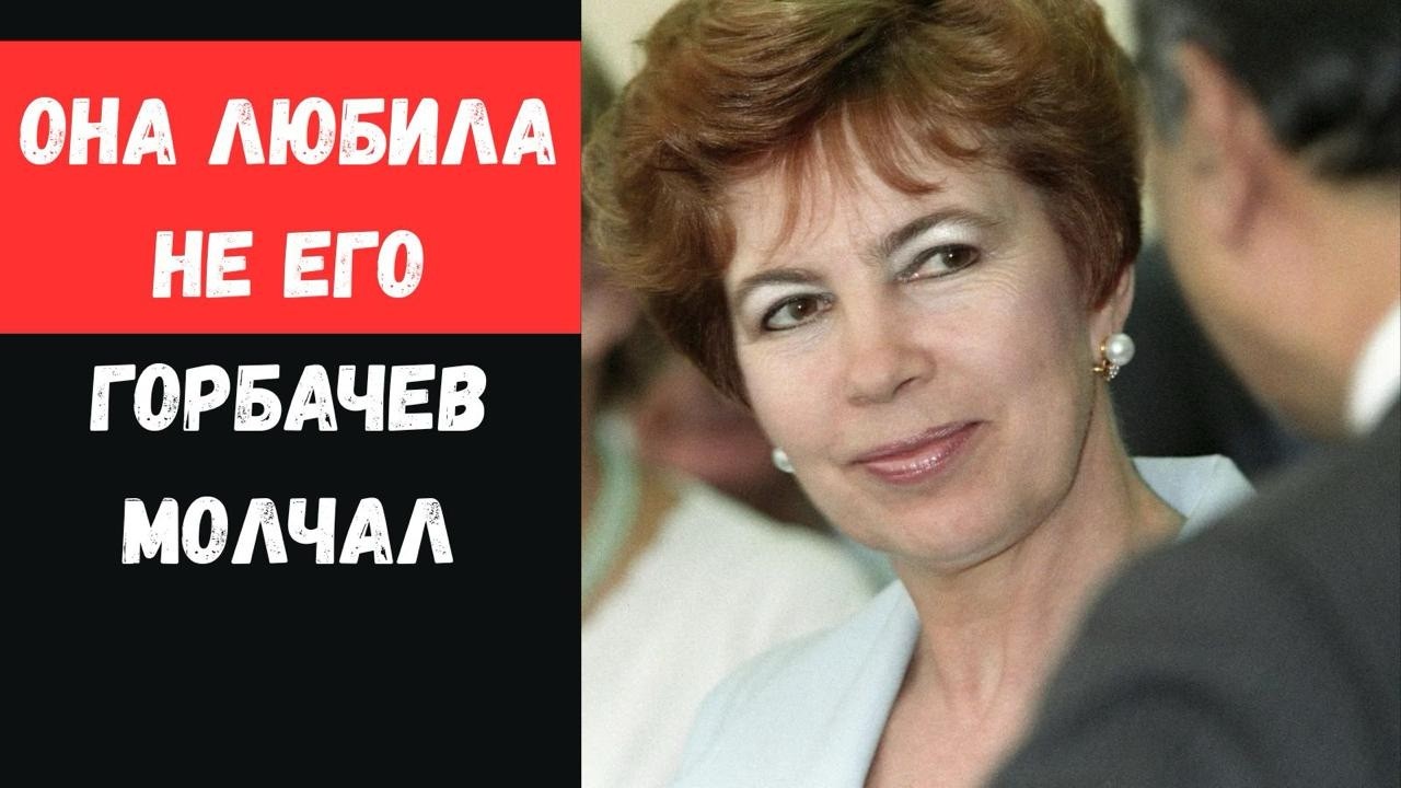 Тайный роман Раисы ГОРБАЧЕВОЙ. Скандал, который скрывал КГБ!