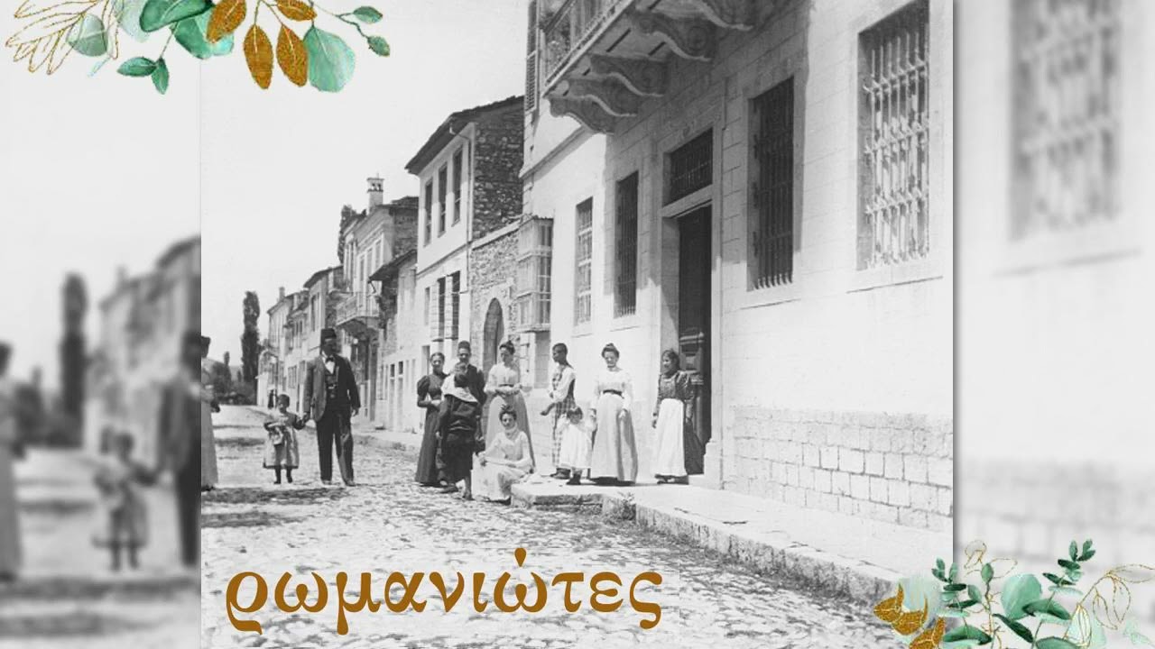 Sakis Negrin | &rho;&omega;&mu;&alpha;&nu;&iota;ώ&tau;&epsilon;&sigmaf; (romaniots)