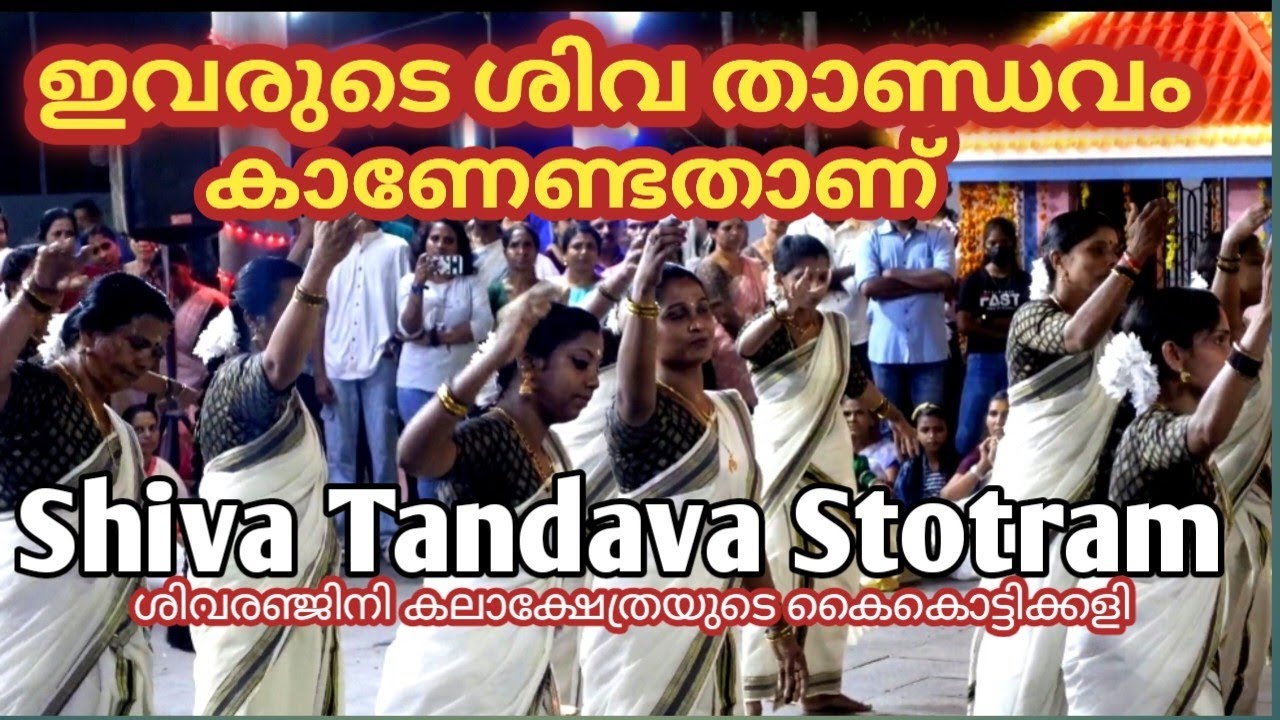 ഇവരുടെ ശിവ താണ്ഡവം കാണേണ്ടതാണ് | kaikottikkali | sivaranjini kalakshetra |Shiva Tandava Stotram|