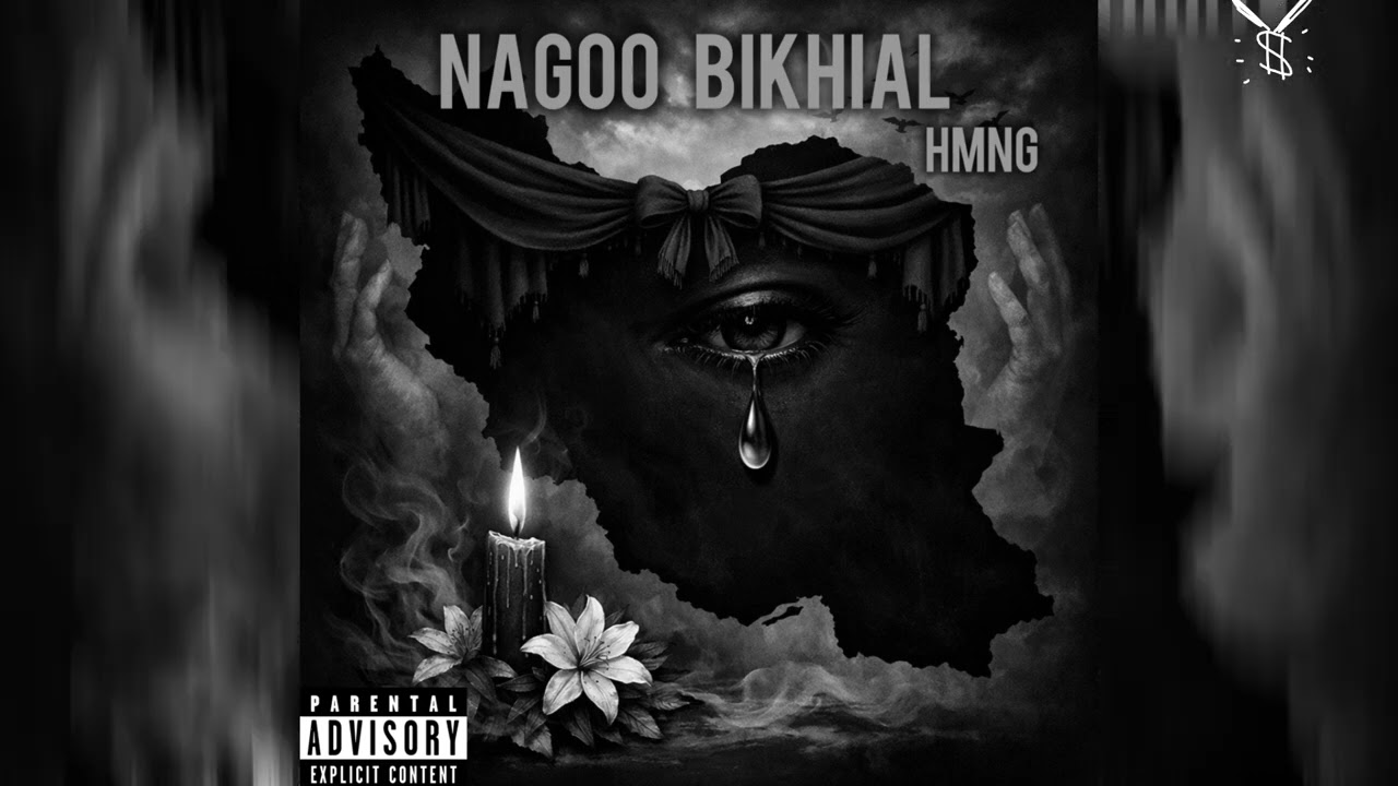 Nagoo bikhial (Hmng) نگو بیخیال 