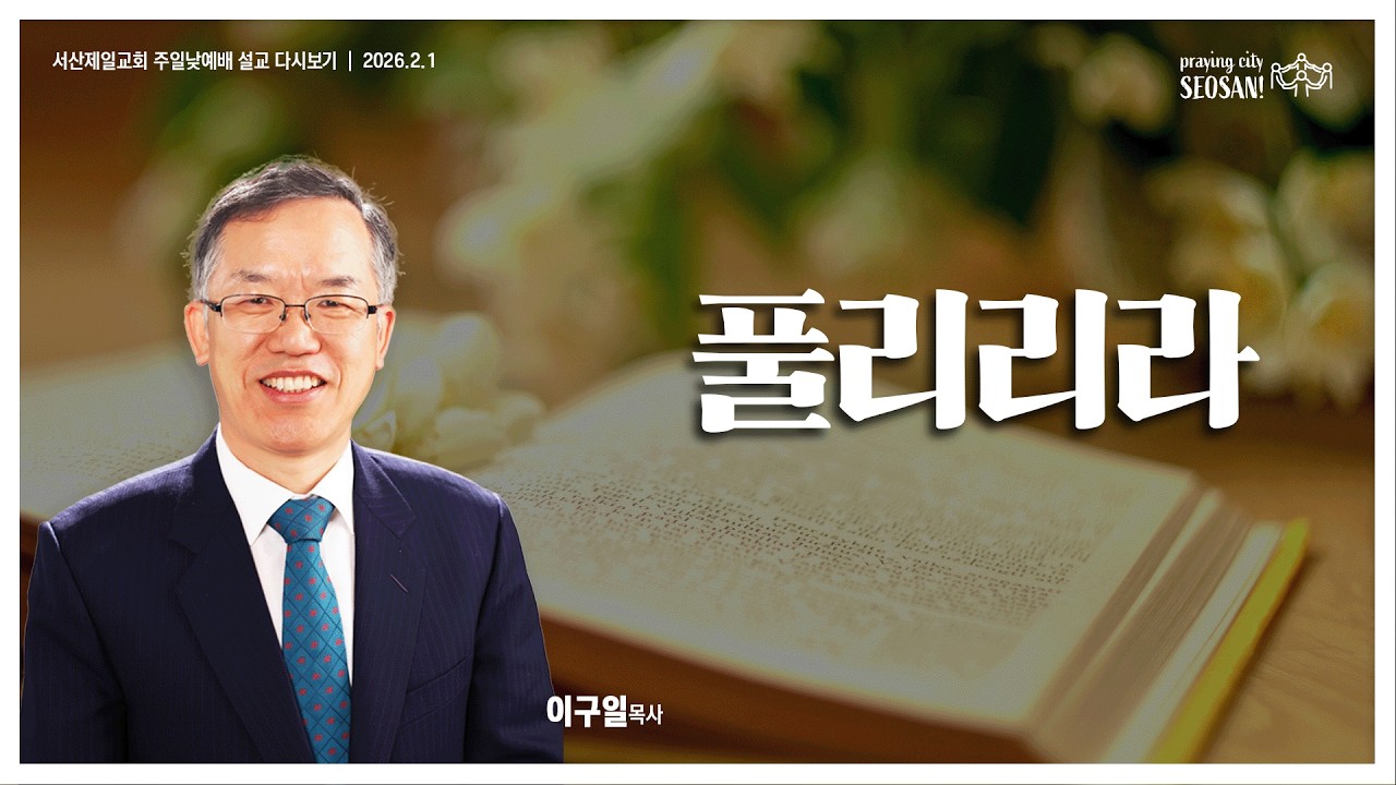 풀리리라 (누가복음 9장 10-17절) - #주일낮예배 #이구일목사 #설교 2026.2.1