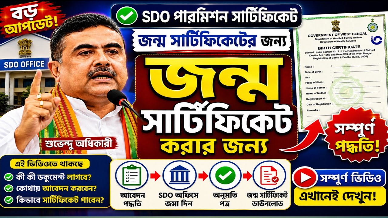 SDO Permission for Delayed Birth Certificate West Bengal 2026 | Permission Required! | Birth Cert...