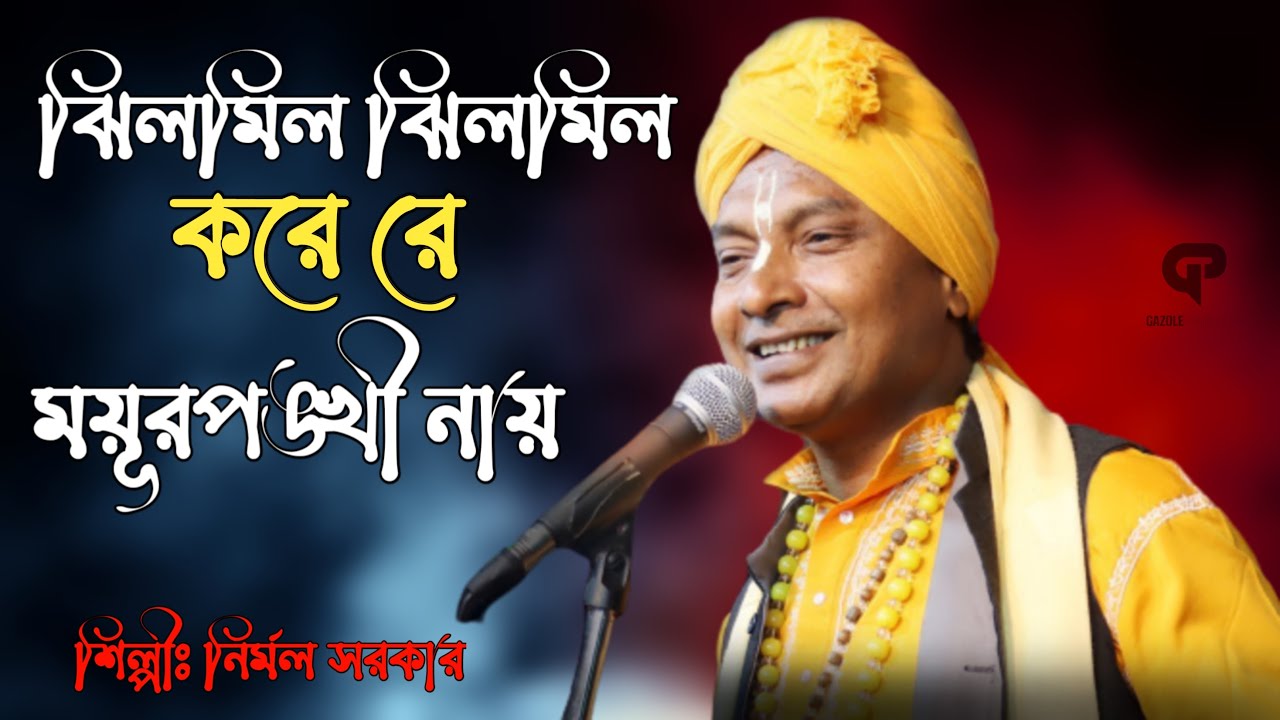 ঝিলমিল ঝিলমিল করে রে ময়ূরপঙ্খী নায় || JHILMIL JHILMIL KORE RE MOYURPONKHI NAY || NIRMAL SARKAR