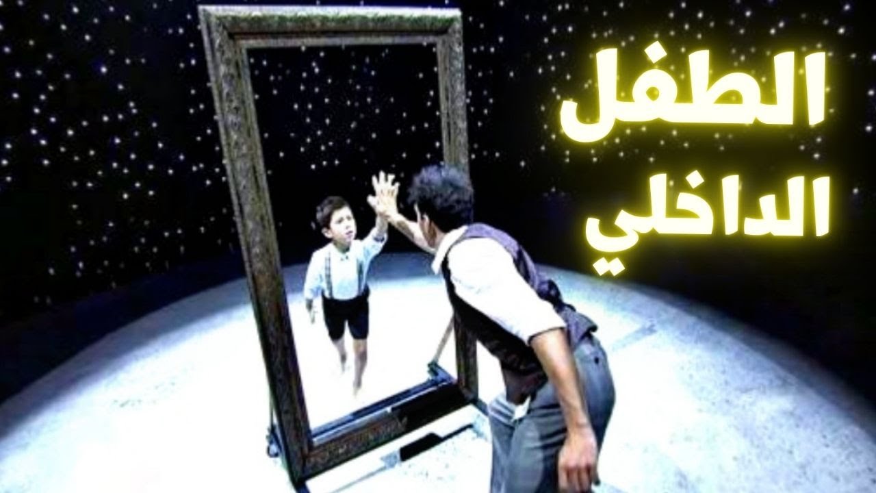 سيزرية شفاء الطفل الداخلي  ( جميعنا نحتاج لهذا ) .
