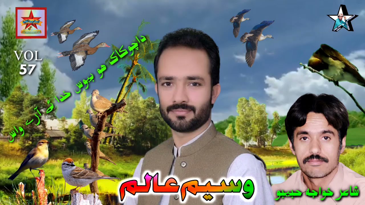 شاعری خواجہ حبیبو ناوار  استاد وسیم عالم ناعید گفٹ والیم نمبر 57