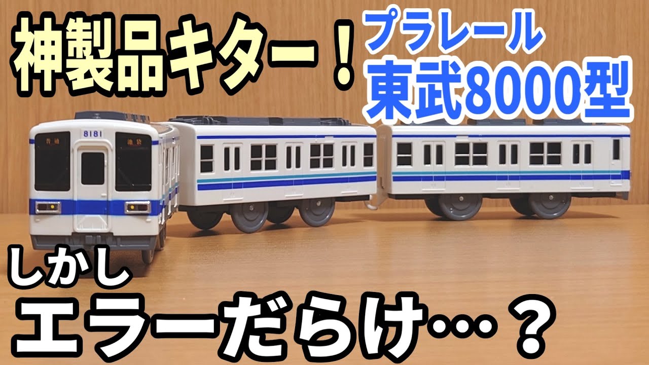 【新(神)製品】プラレールに東武8000型がついに登場！