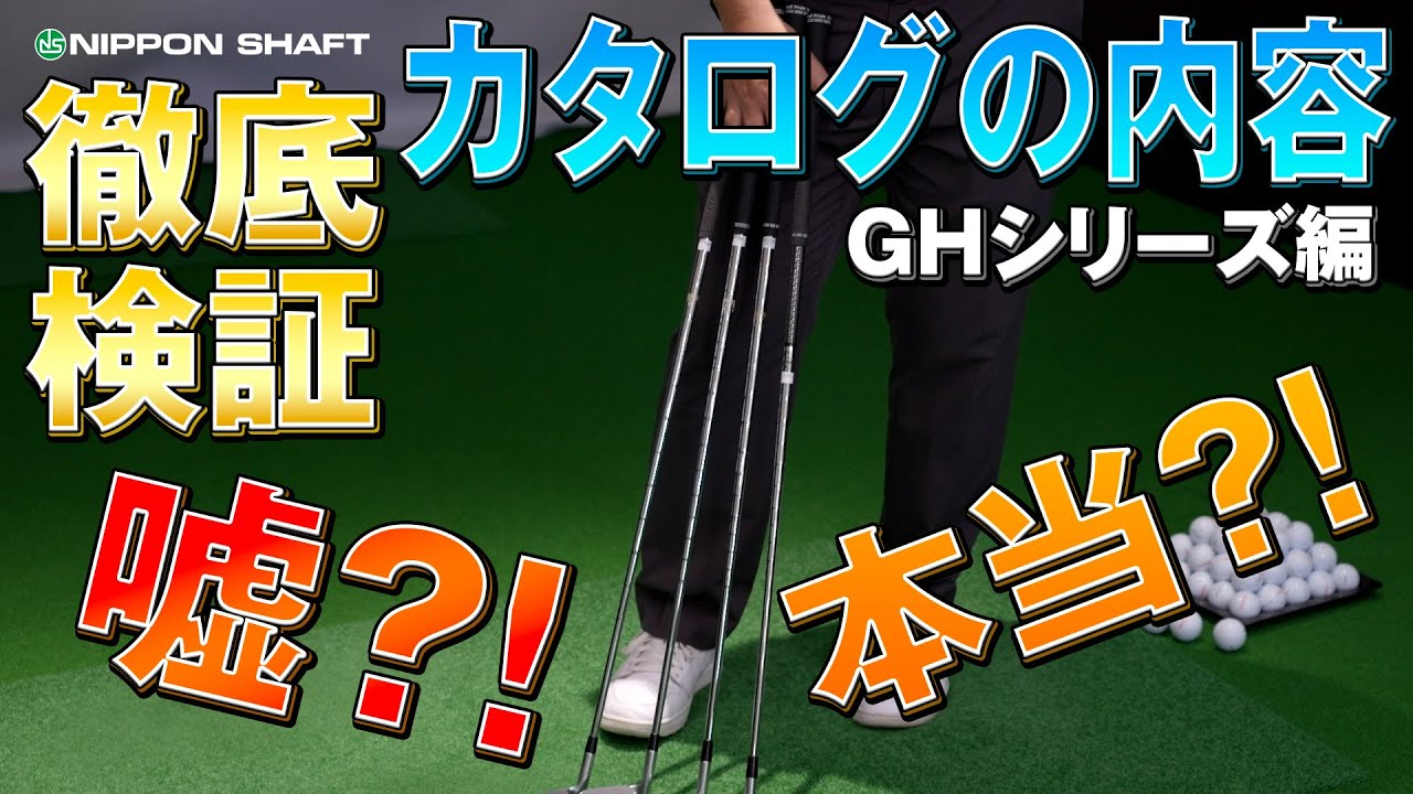 嘘か本当か徹底検証！GHシリーズ編！【検証】