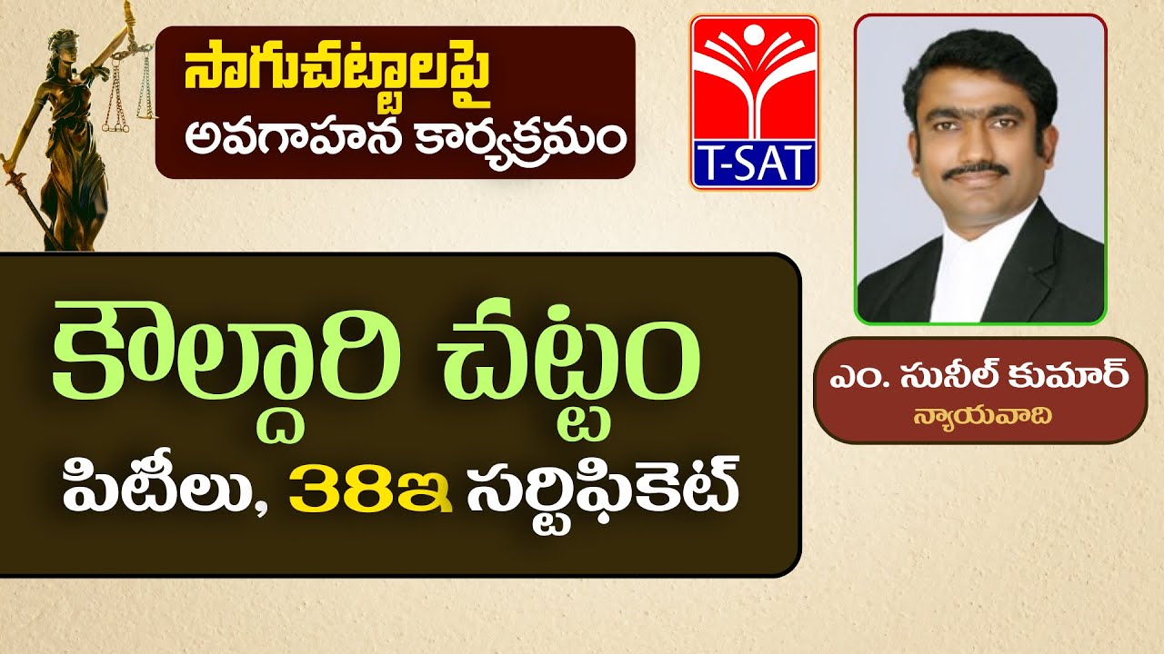కౌల్దారి చట్టం - పిటీలు, 38ఇ సర్టిఫికెట్ | సాగు చట్టాలు | ఎం. సునీల్ కుమార్, న్యాయవాది | T-SAT