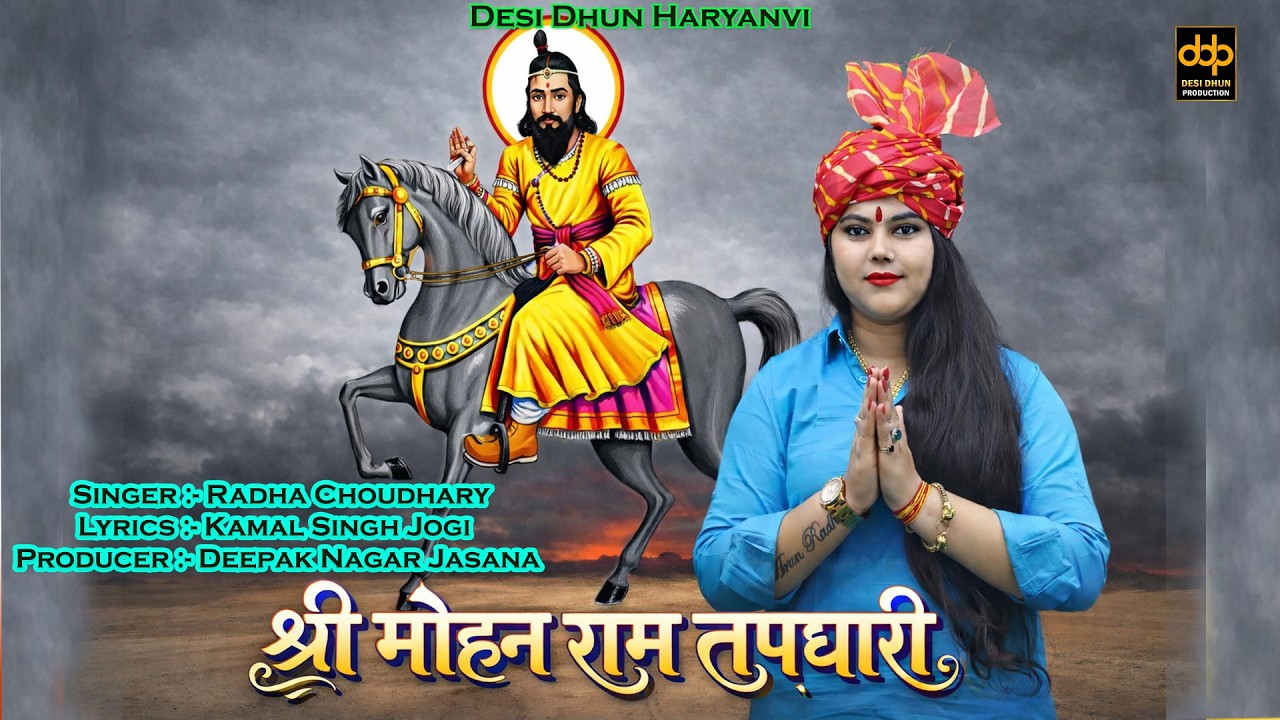 New Baba Mohan Ram Bhajan 2026 | श्री मोहन राम तपधारी | Radha Choudhary Bhajan | Desi Dhun Haryanvi