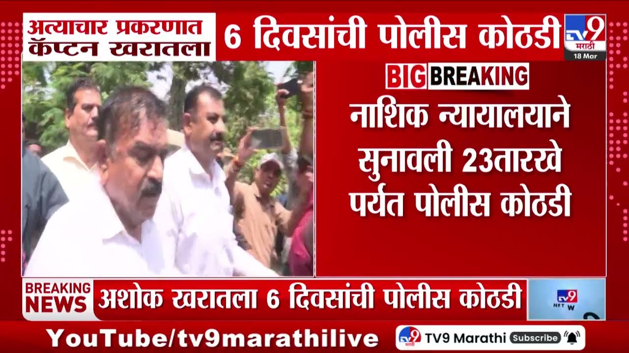 Ashok Kharat Arrested | अत्याचार प्रकरणात कॅप्टन खरातला 6 दिवसांची पोलीस कोठडी