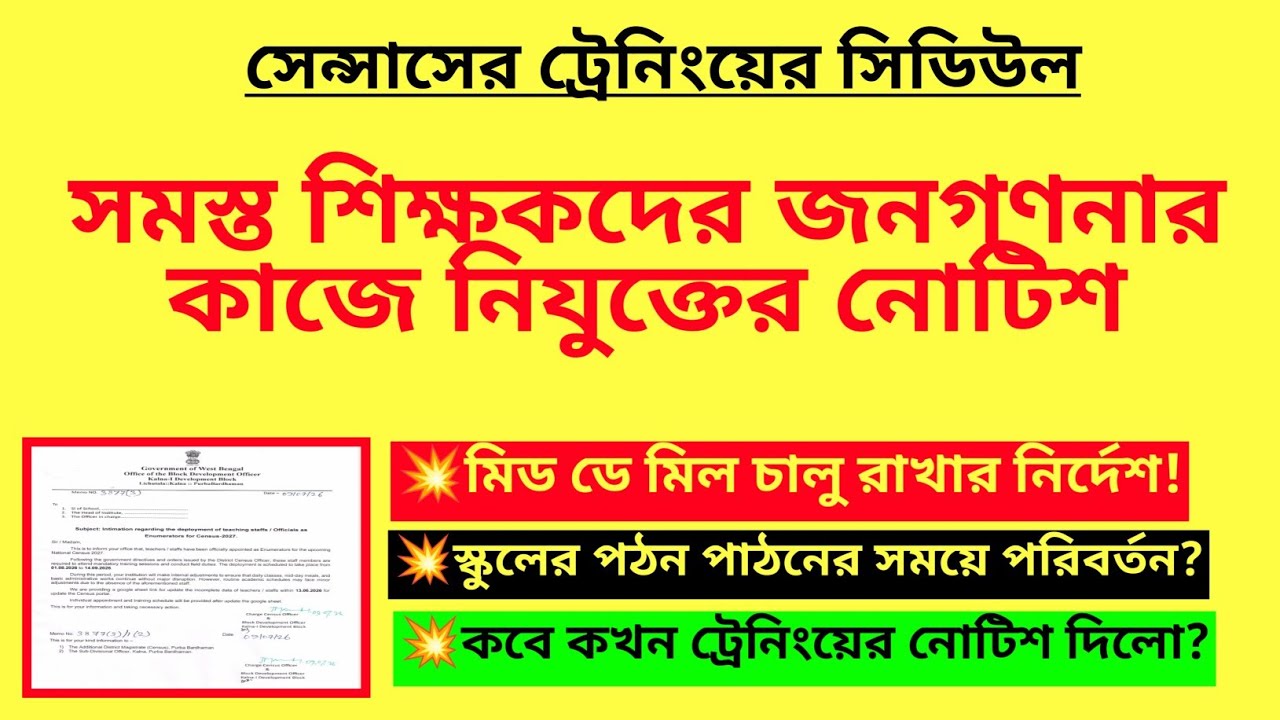 শিক্ষক শিক্ষিকাদের জনগণনার কাজে বাধ্যতামূলক নিযুক্তির নোটিশ| Census notice 2027| Enumerator duty