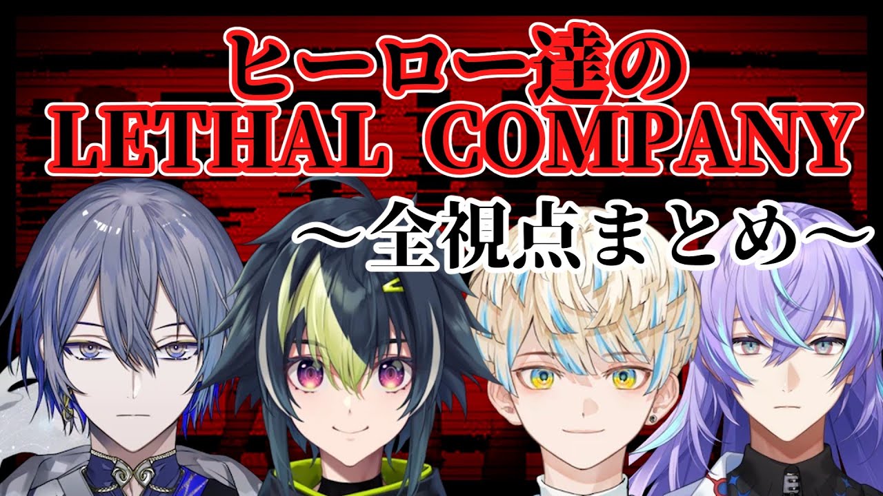 【ダイジェスト】 ヒーロー達のLETHAL COMPANY 【にじさんじ切り抜き/伊波ライ/緋八マナ/小柳ロウ/星導ショウ】