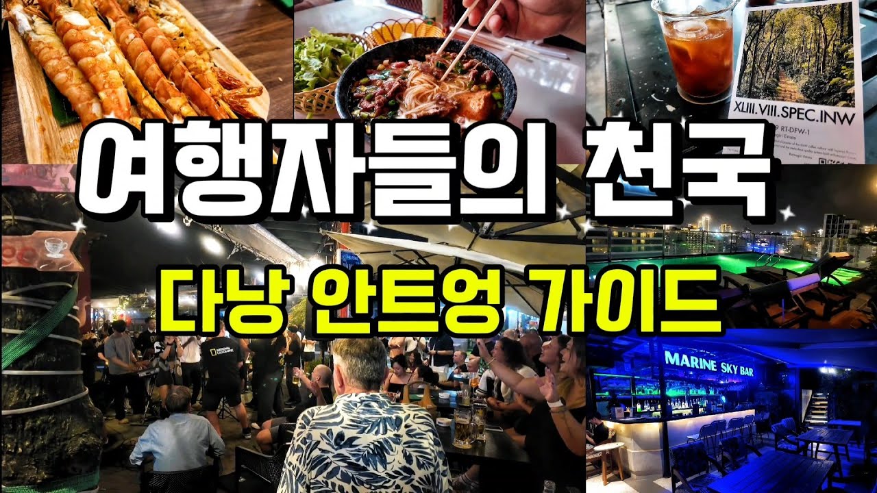 베트남 다낭여행(DANANG) 전세계 여행자들이 모이는 곳! 가성비 좋은 해산물 쌀국수 게이샤커피 분보후에 먹고 마시는 자유로운여행지 안트엉입니다