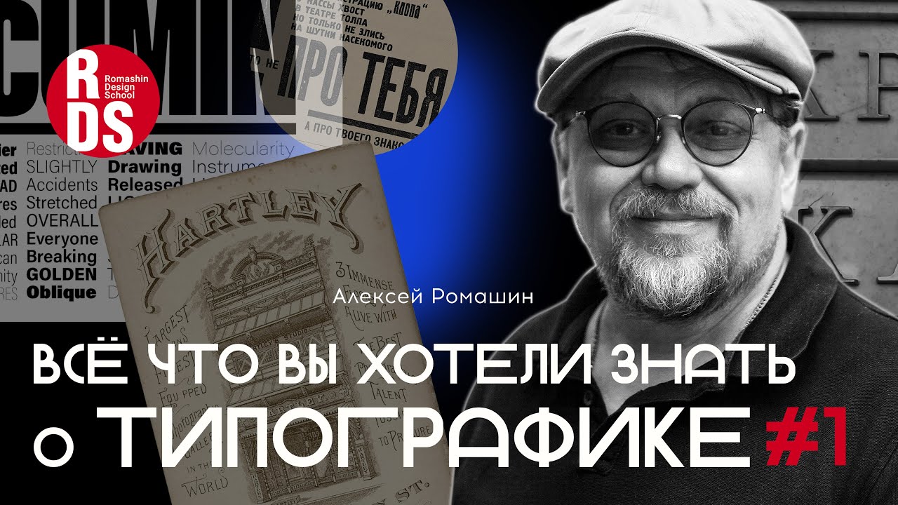 Всё что вы хотели знать о типографике. Типология и основные термины. Лекция №1