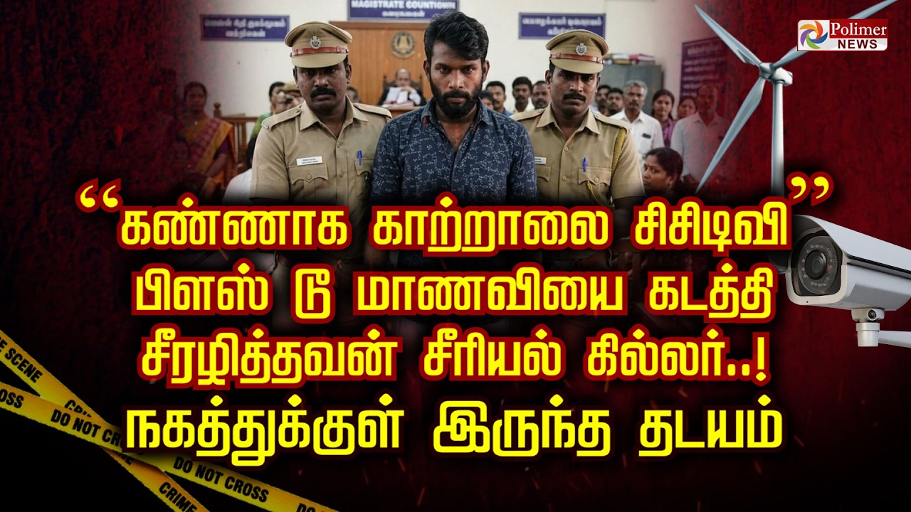 “கண்ணாக காற்றாலை சிசிடிவி” + 2 மாணவியை கடத்தி சீரழித்தவன் சீரியல் கில்லர். நகத்துக்குள் இருந்த தடயம்