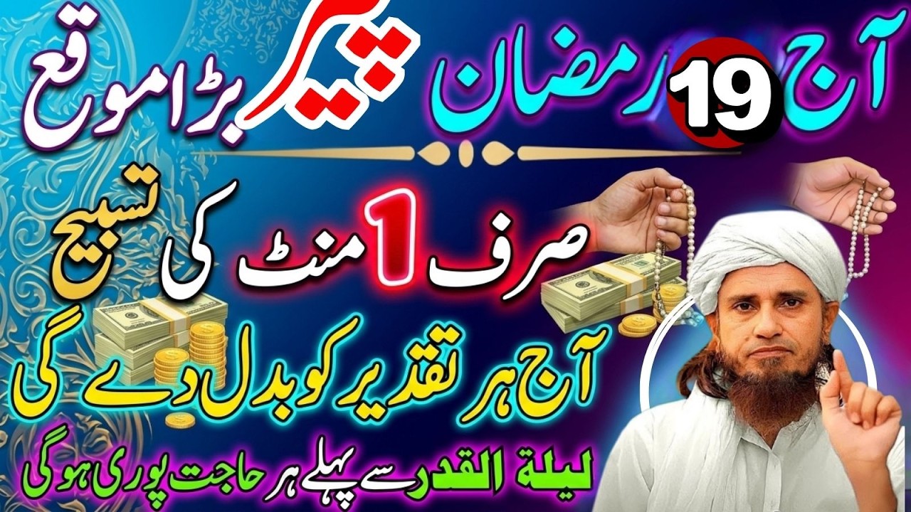 Aaj 19 Ramzan Ka Mubarak Din | Ye 1 Minute Ki Tasbeeh Zaroor Parh Lo | Mufti Tariq Masood