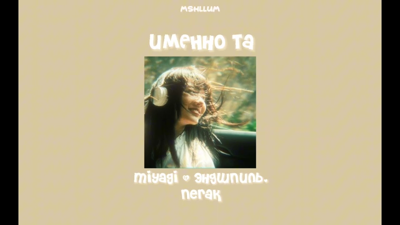 именно та — miyagi & эндшпиль, nerak (speed up)