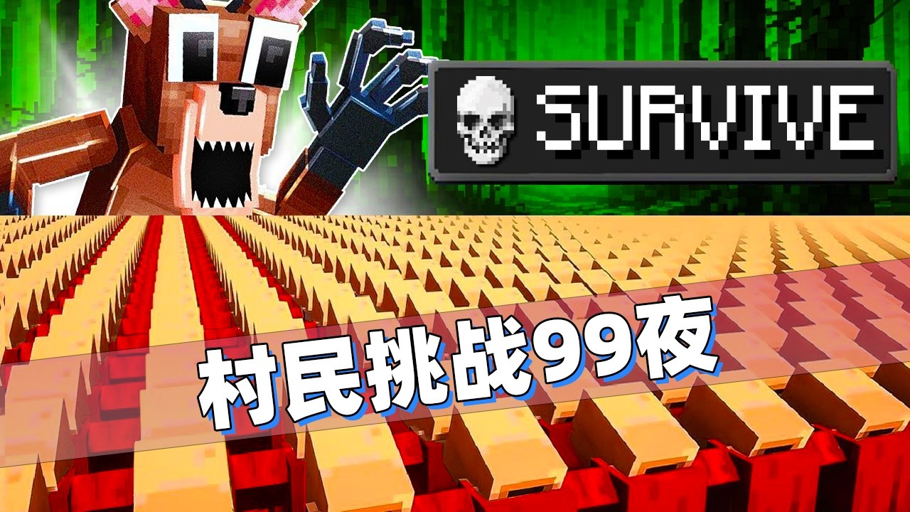 我的世界：带领一百万村民挑战暗黑恐怖森林！九十九夜怪物不断！