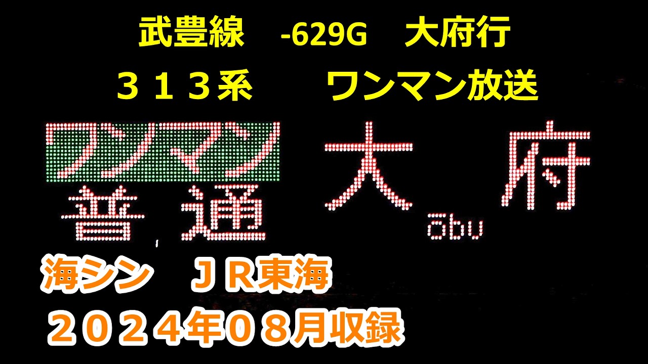 ［三2408］武豊線0629G（武豊→大府）ワンマン放送