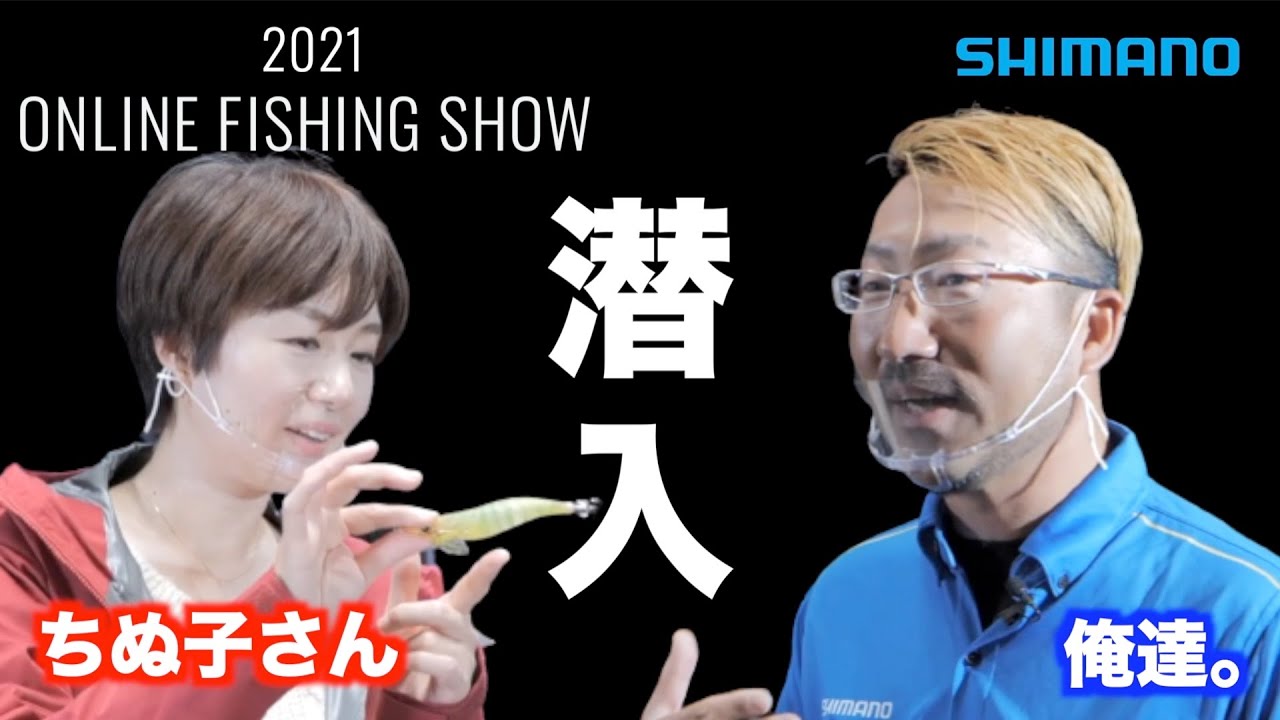【ちぬ子さん登場！】ジャッカル×シマノプロスタッフ秦拓馬が ちぬ子さんを引き連れ新製品発表会へ潜入！ / 秦拓馬☆俺達。チャンネル・ちぬ子さん 【シマノオンラインフィッシングショー】