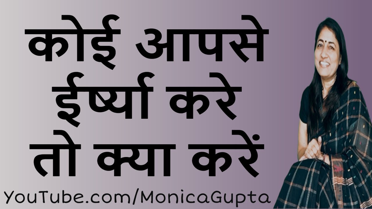 How to Deal with Jealous People - कोई ईर्ष्या करे तो क्या करें - Monica Gupta