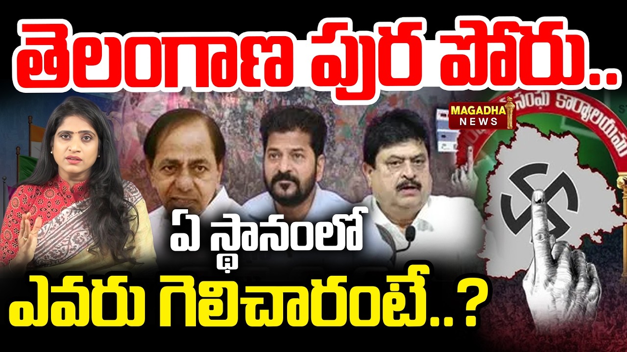 LIVE🔴: తెలంగాణ పుర పోరు..ఏ స్థానంలో ఎవరు గెలిచారంటే..? | Telangana Municipal Result | Magadha News