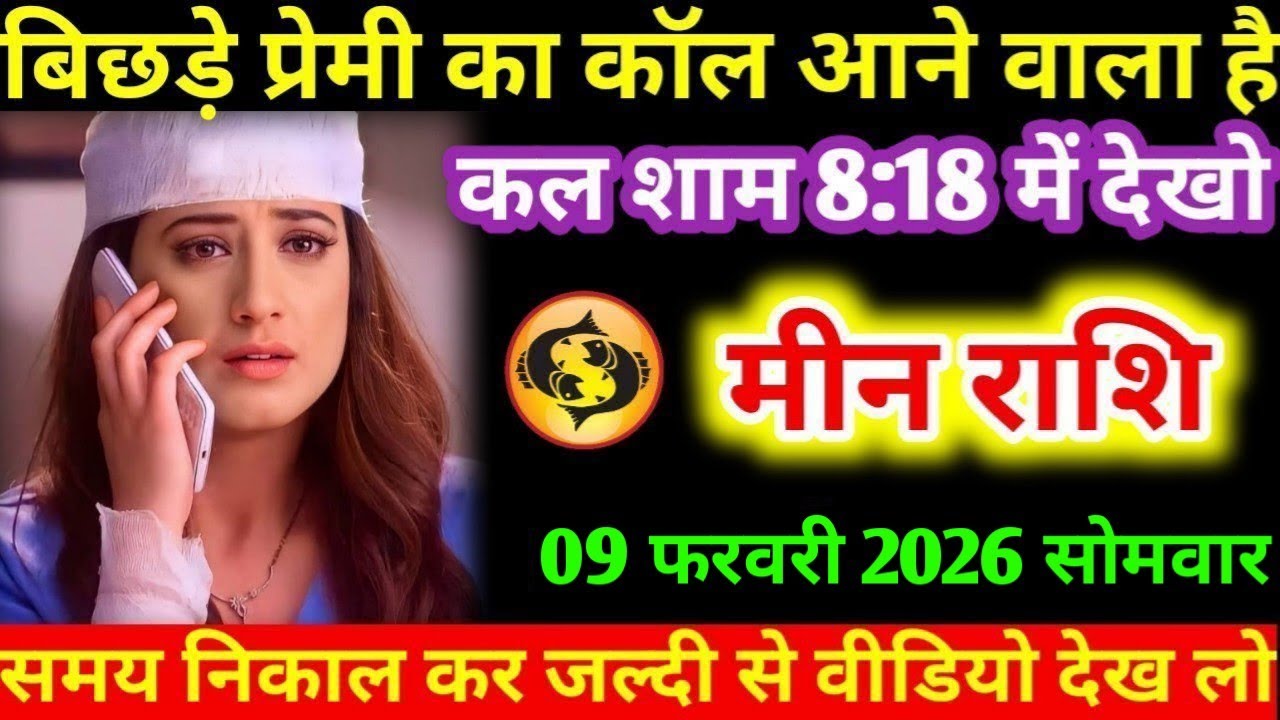 #मीन  बिछड़े प्रेमी का कॉल आने वाला है कल शाम 8:18 में देखो मीन राशि