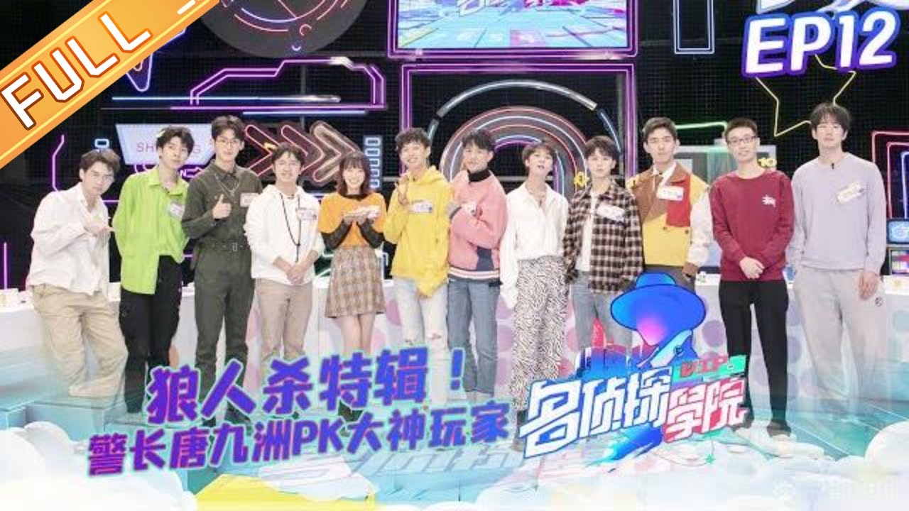 《名侦探学院1》第12期 完整版：狼人杀特辑！警长唐九洲直觉超准PK大神玩家 Detective College S1 EP12丨Mango TV