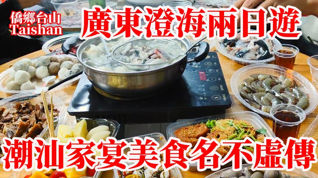廣東 Guangdong 澄海位於潮州和汕頭之間！兩日一夜特種兵式旅行交通住宿全記錄！潮汕美食講求新鮮！豐富美味肚飽眼不飽！朋友熱情以後還要再來！Delicious Family Feast
