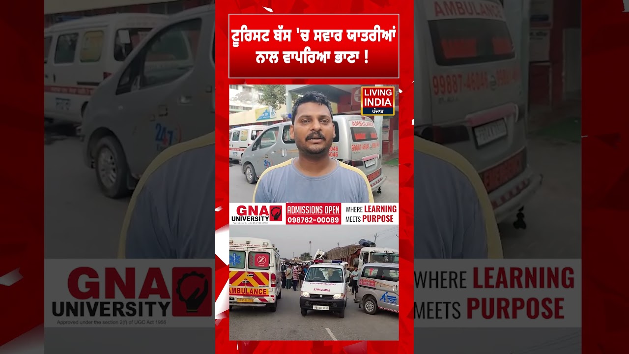 Tourist Bus 'ਚ ਸਵਾਰ ਯਾਤਰੀਆਂ ਨਾਲ ਵਾਪਰਿਆ ਭਾਣਾ ! Bathinda | Punjab | Road Accident
