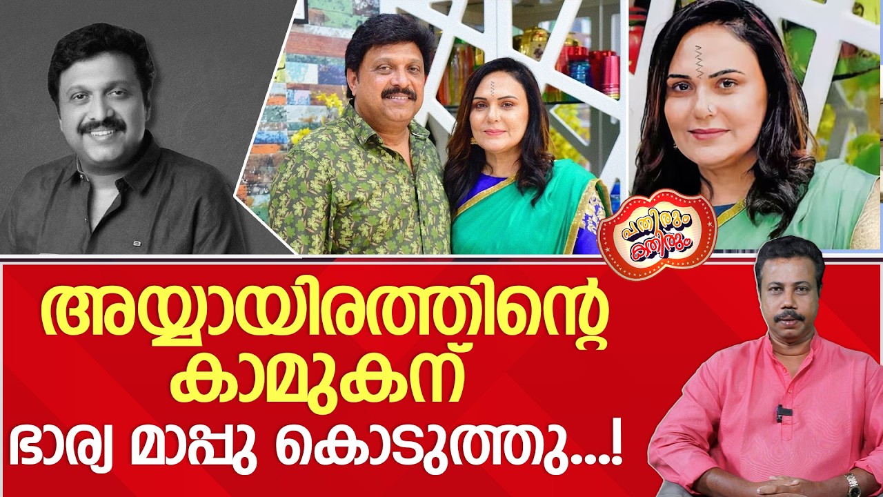 അയ്യായിരത്തിന്റെ കാമുകന് ഭാര്യ മാപ്പു കൊടുത്തു...! | K.B Ganesh Kumar | CPM