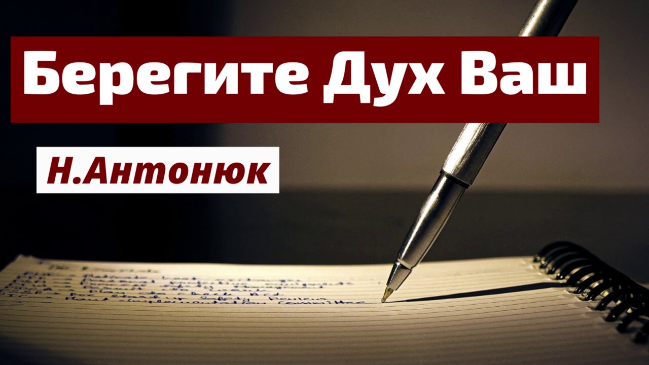 БЕРЕГИТЕ ДУХ ВАШ   Н.Антонюк    Проповедь МСЦ ЕХБ