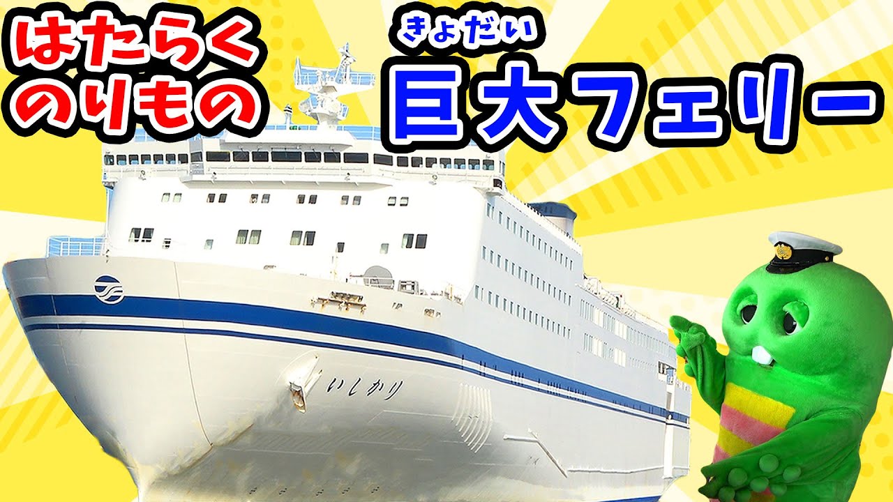 全長２００メートル！超きょだいなフェリーにのって北海道にいってきたよ!!【はたらくのりもの(働く乗り物)】【ふね(船)】【太平洋フェリー】【いしかり】