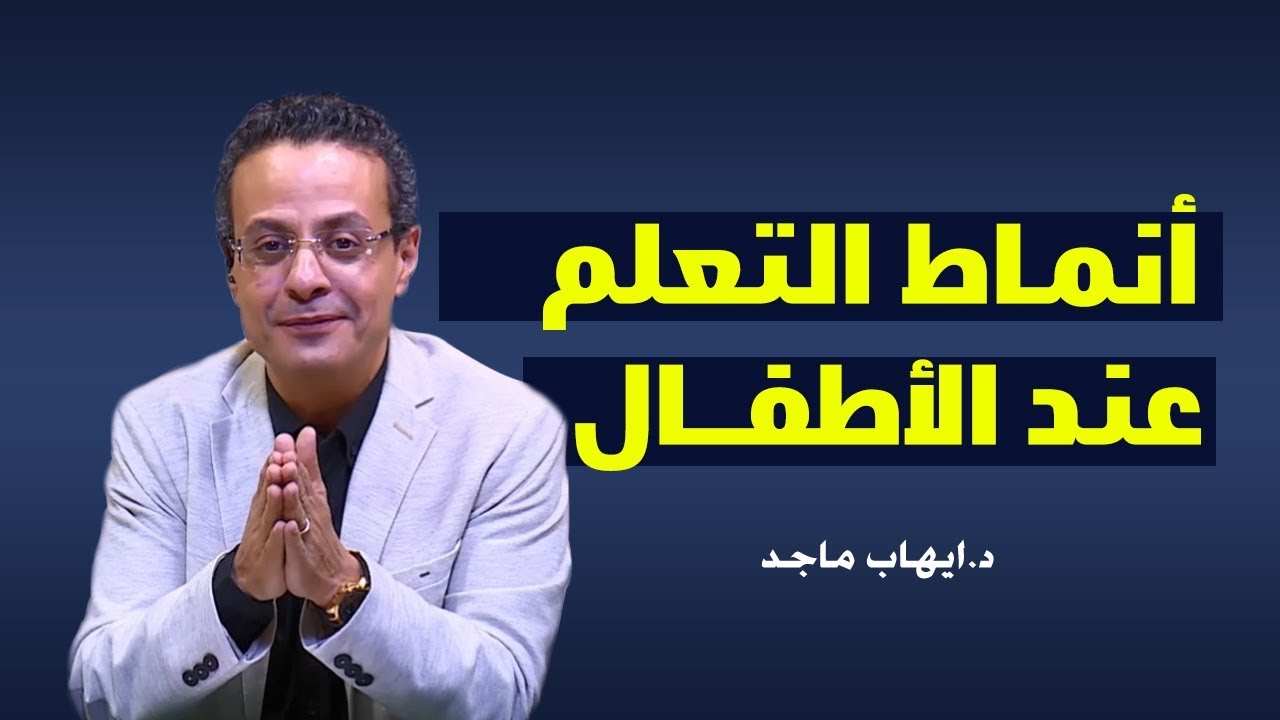 إزاى تعرف أنماط التعلم والتفكير عند ولادك