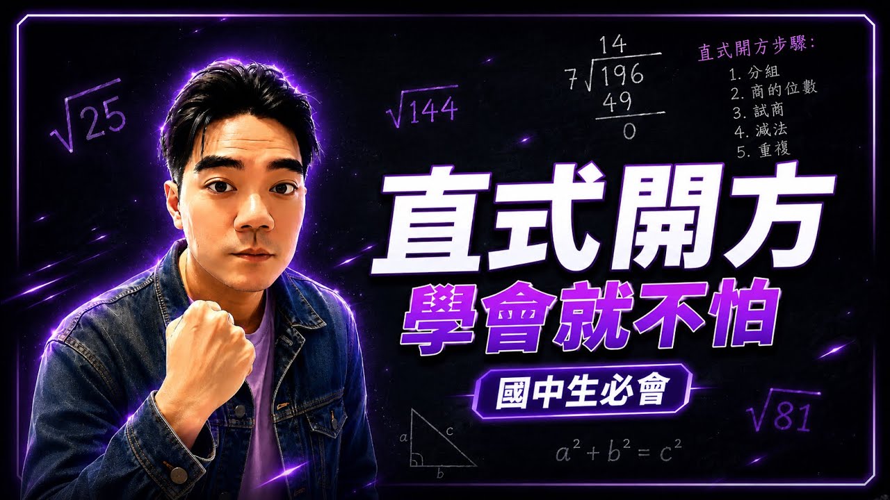 直式開方法到底怎麼用？一次學會不再混亂｜搞懂國中數學最常見陷阱！