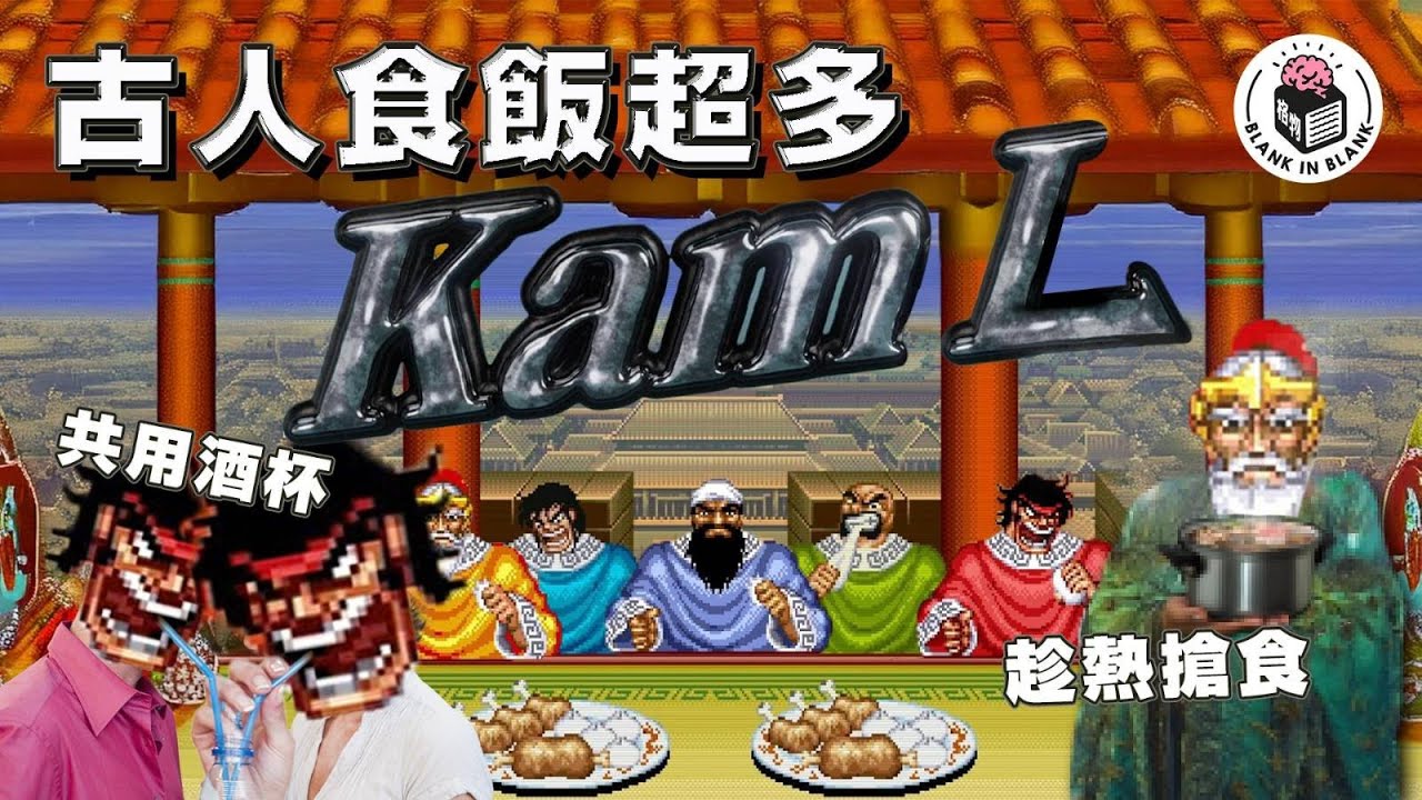 🍽你比古人更有餐桌禮儀嗎？｜格物冷知識S3