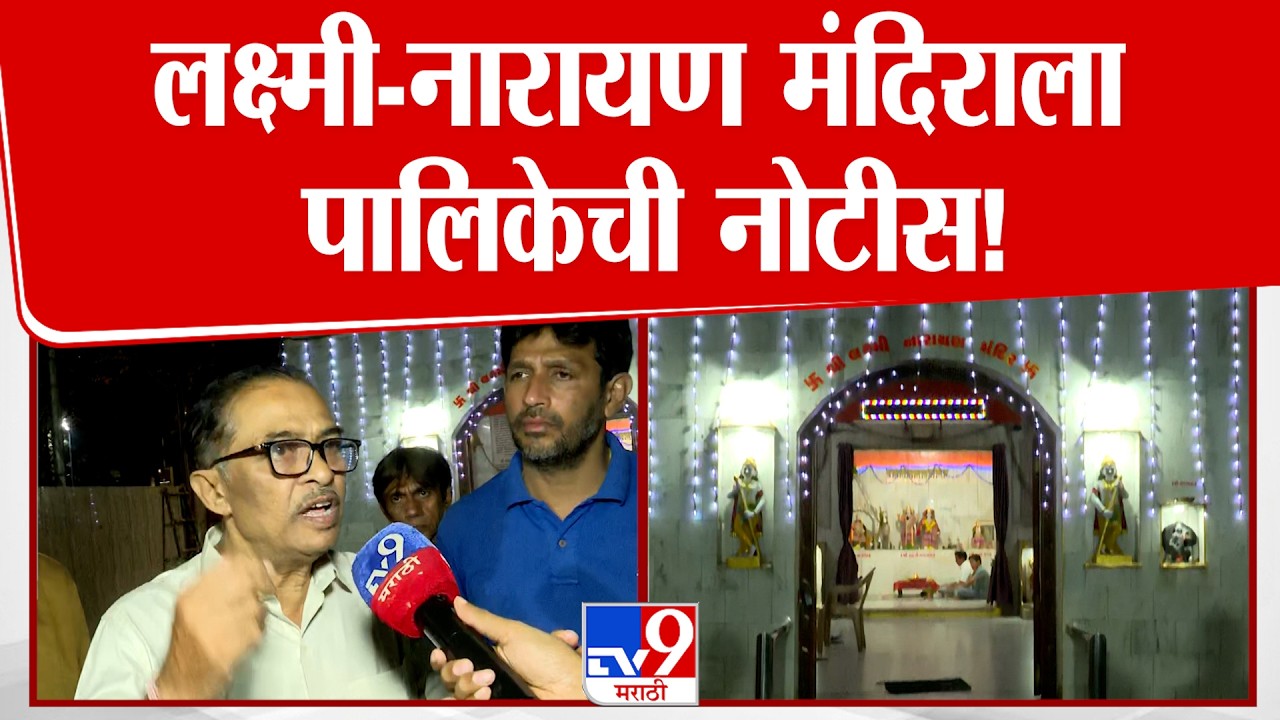 Laxminarayan Temple | लक्ष्मी-नारायण मंदिराला पालिकेची नोटीस!