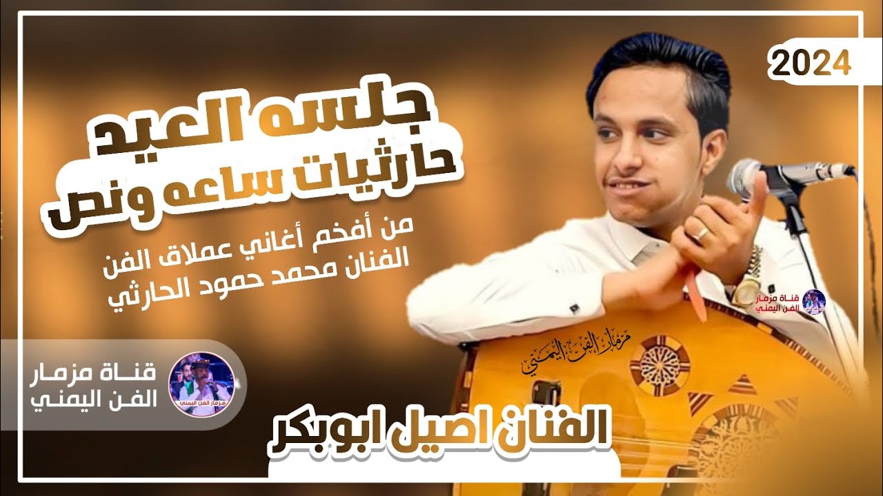 احلى جلسه حارثيات ساعه ونص من افخم اغاني الفنان محمد الحارثي بصوت الفنان اصيل ابوبكر | حصرياً 2024
