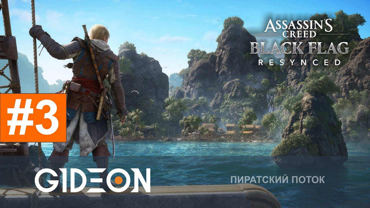 Стрим: Assassin's Creed Black Flag Resynced - СОКРОВИЩА ТАМПЛИЕРОВ, ФОРТЫ И НОВЫЙ ФЛОТ!