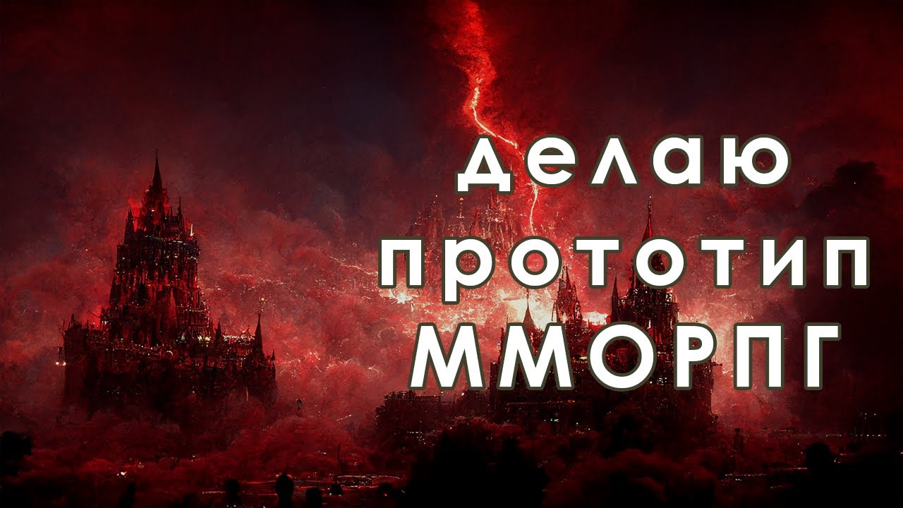 MMORPG на Unreal Engine 5. Создан прототип за 10 месяцев. 2021 - 2022