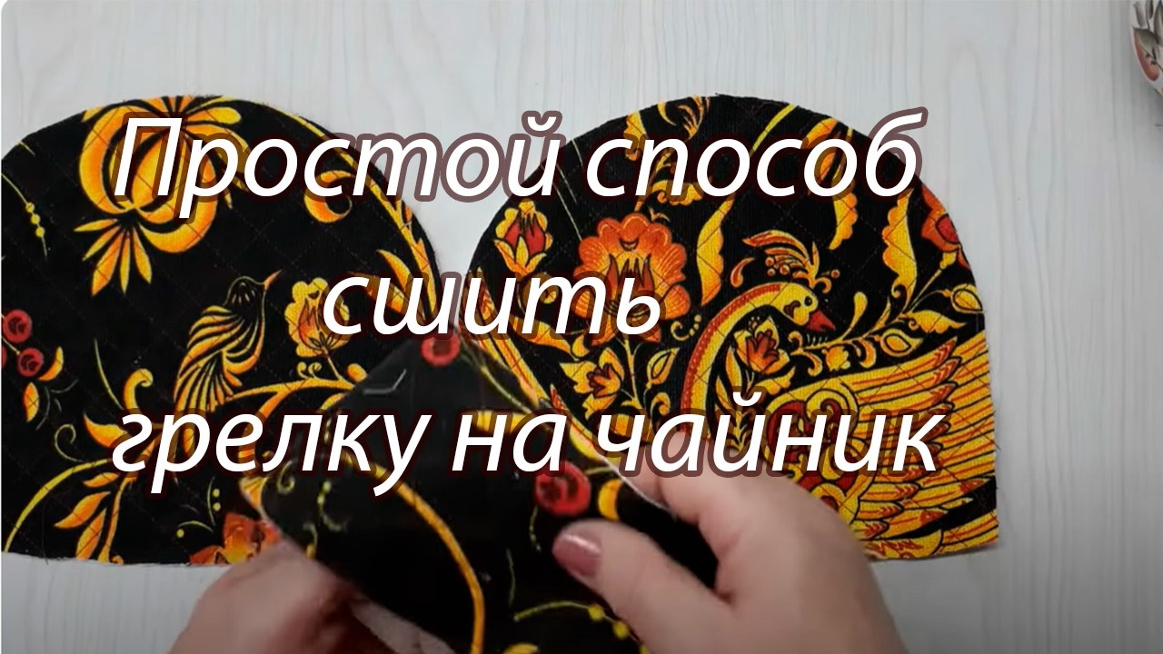 Простой способ сшить грелку на чайник