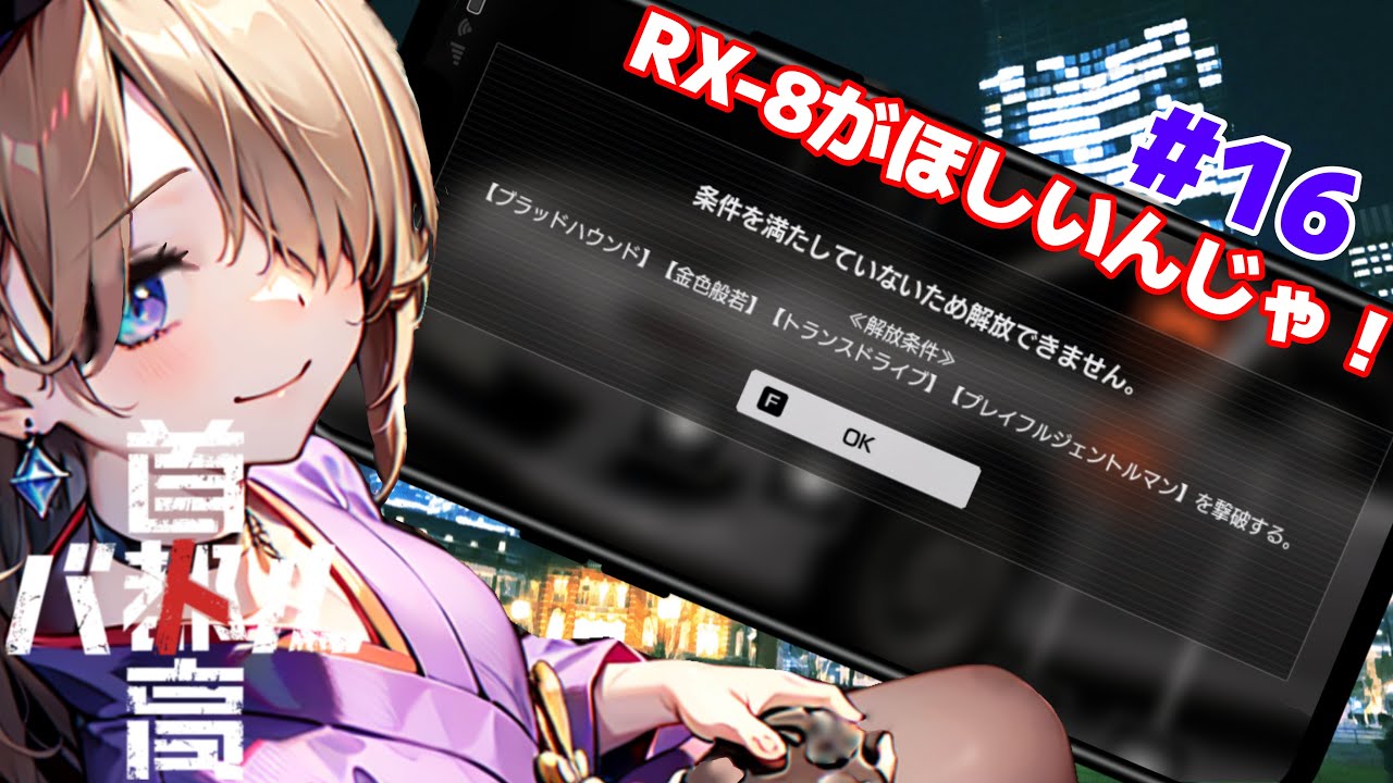 【RX-8を求めて】首洗って待ってろよ！！【首都高バトル #16】