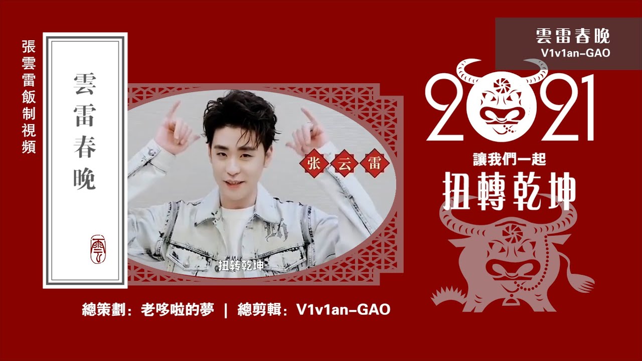 张云雷粉丝原创视频【云雷春晚】｜2021.2.11《探清水河》《百山图》《锁麟囊》《韩信算卦》《趁着》《牵挂》《毓珍》《相约98》《何必西天万里遥》