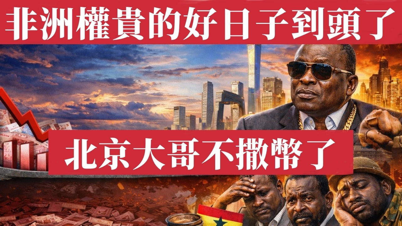 北京大哥不撒幣了！非洲權貴的好日子到頭了！中國財政亮出底牌，債務破百萬億、赤字創歷史新高！土地賣不出去、地方政府發不起薪水。援助非洲1809億美元換來什麼？爛攤子一堆、非洲權貴集體斷糧、窮X終於一家親