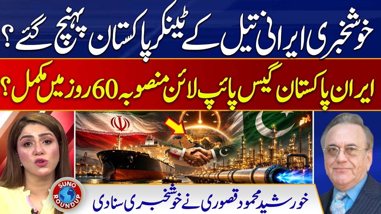 Iranian Oil Tankers Arrive in Pakistan | Pak-Iran Gas Pipeline Project | Suno Roundup EP 313