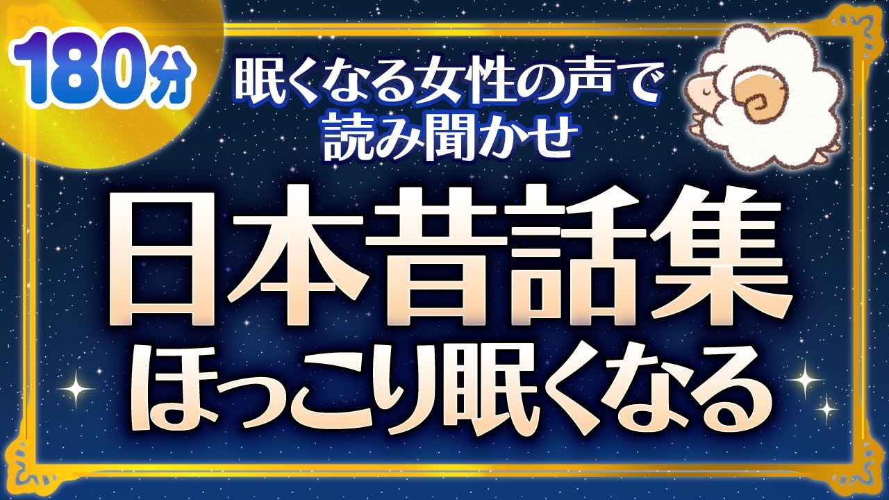 【眠くなる女性の声で読み聞かせ】ほっこりして眠くなる日本昔話集