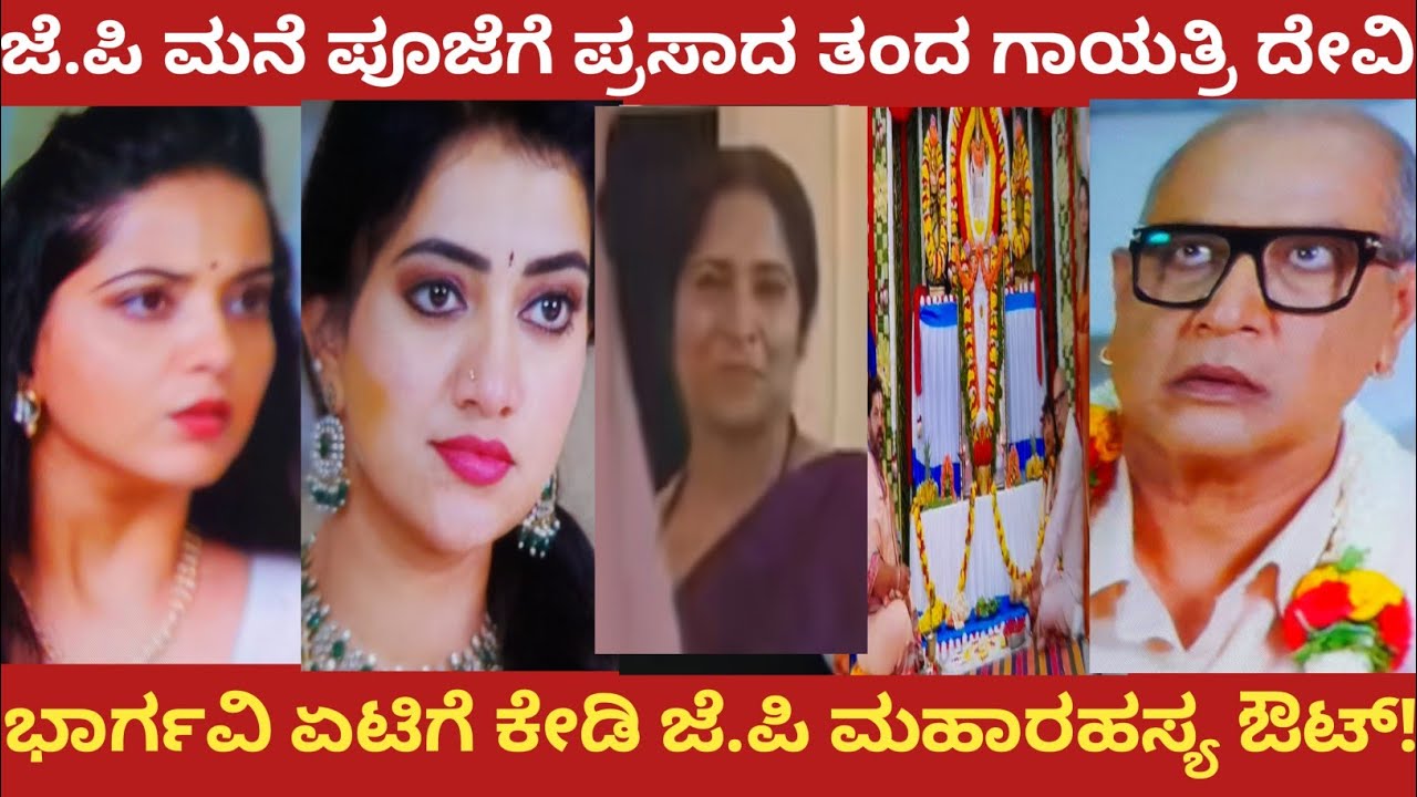 ಜೆ.ಪಿ ಮನೆ ಪೂಜೆಗೆ ಪ್ರಸಾದ ತಂದ ಗಾಯತ್ರಿ ದೇವಿ!ಭಾರ್ಗವಿ ಏಟಿಗೆ ಕೇಡಿ ಜೆ.ಪಿ ಮಹಾರಹಸ್ಯ ಔಟ್!#bhargavi LLB 